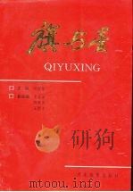 旗与星 1996 PDF电子版封面 7543427125 梁建楼主编