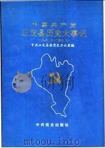中国共产党正定县历史大事记 1949.10-1966.5 1993 PDF电子版封面 7800237419 中共正定县委党史办公室编