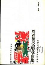 周喜俊说唱戏曲集 1989 PDF电子版封面 7504003190 周喜俊著;胡孟祥主编