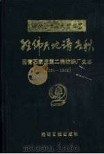 经纬天地谱春秋 国营石家庄第二棉纺织厂史志 1954-1990 1992 PDF电子版封面 780091318X 王恒山,张殿文主编