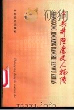 中共井陉党史人物传 1995 PDF电子版封面 7800238539 中共井陉县委史志办公室编