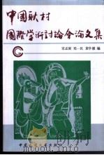 中国耿村国际学术讨论会论文集   1991  PDF电子版封面  7504003220  宋孟寅，郑一民，袁学骏编 
