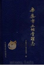 辛集市土地管理志 1995 PDF电子版封面 7800269183 辛集市土地管理局编