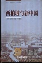 西柏坡与新中国 1999 PDF电子版封面 7507307557 王玉平主编;《西柏坡与新中国》课题组编