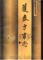 获鹿方言志 1990 PDF电子版封面 7202007401 陈淑静主编;陈淑静等编著