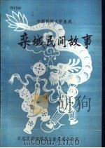 栾城民间故事（1998 PDF版）