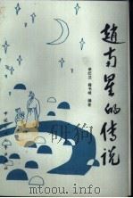 赵南星的传说 1989 PDF电子版封面 7504003557 单纪兰,籍书城编著