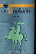石家庄爱国主义教育读本 1996 PDF电子版封面 7202018373 张秀芝主编