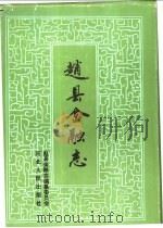 赵县金融志 1995 PDF电子版封面 7202017644 王庆辰等主编