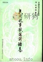 民间故事歌谣谚语卷 1988 PDF电子版封面 获鹿县三套集成办公室编