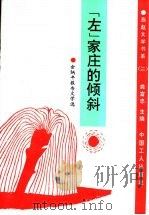 “左”家庄的倾斜-余炳年报告文学选 1994 PDF电子版封面 7500817452 龚富忠主编