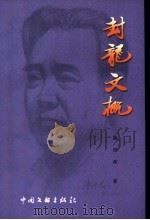 封龙文概 1999 PDF电子版封面 750592916X 路继舜著