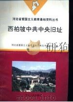西柏坡中共中央旧址 1996 PDF电子版封面 720201940X 河北省爱国主义教育基地资料丛书编委会编
