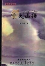 贾大山传 1999 PDF电子版封面 7104009507 王志敏著