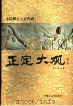中国历史文化名城正定大观 1999 PDF电子版封面 7204048849 郭开兴著