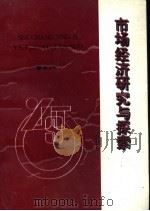 市场经济研究与探索（ PDF版）