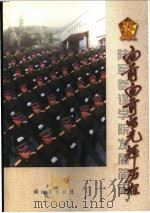向前向前的光辉历程 1998 PDF电子版封面 陆军参谋学院院史编辑委员会