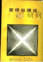 管理纵横谈 1991 PDF电子版封面 7800682315 石玉亮主编