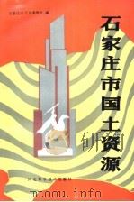 石家庄市国土资源（1991 PDF版）