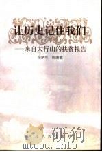 让历史记住我们 来自太行山的扶贫报告 1998 PDF电子版封面 7202024977 余炳年,陈淑敏著