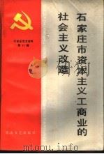 石家庄市资本主义商业的社会主义改造 1947年-1957年 1989 PDF电子版封面 7805051682 中共石家庄市委党史研究室,中共石家庄市委统战部编