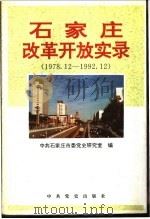 石家庄改革开放实录 1978.12-1992.12 1995 PDF电子版封面 7800238032 中共石家庄市委党史研究室编