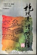 抱犊寨诗词选注 1998 PDF电子版封面 7800645061 铁坚,郭彦敏选注