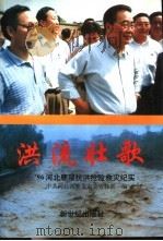 洪流壮歌-96河北鹿泉抗洪抢险救灾纪实 1997 PDF电子版封面 9624975348 中共河北省鹿泉市委宣传部编