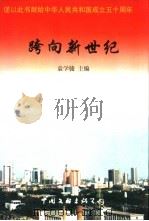 跨向新世纪 1999 PDF电子版封面 750592916X 袁学骏等编