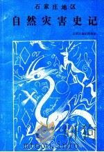 石家庄地区自然灾害史记 1990 PDF电子版封面 7202006766 王心亮主编