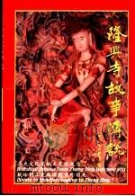 隆兴寺故事传说 1993 PDF电子版封面 9624503400 王京瑞著