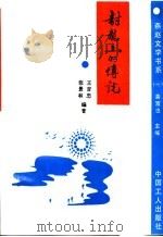 封龙山的传说 1994 PDF电子版封面 7500817444 王吉忠,张景林编著