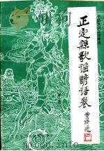 正定县歌谣谚语卷 第1卷 1989 PDF电子版封面 苏平修;王京瑞主编