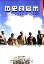 历史的启示 1996 PDF电子版封面 7543426560 张志平主编