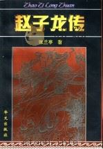 赵子龙传 1998 PDF电子版封面 7507506754 张兰亭著
