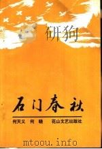 石门春秋 1995 PDF电子版封面 7806113045 何天义,何晓