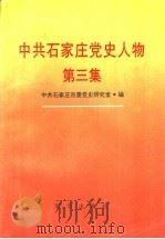 中共石家庄党史人物 第3集 1996 PDF电子版封面 7501132992 中共石家庄市委党史研究室·编
