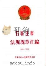 石家庄市法规规章汇编  1990-1991（ PDF版）
