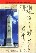 建设一个新世界 1998 PDF电子版封面 7202023253 夏月娥主编