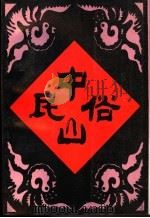 中山民俗 1990 PDF电子版封面 7504003638 王立仁主编