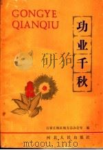 功业千秋  第1集   1989  PDF电子版封面  7202004127  石家庄地区地方志办公室编 