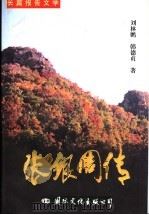 张银周传 1998 PDF电子版封面 7801056256 刘林鹏,韩德贞著