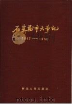 石家庄市大事记  1947-1983（1990 PDF版）