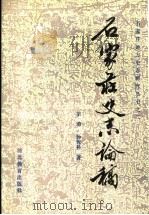 石家庄史志论稿（1988 PDF版）
