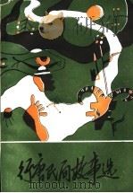 行唐民间故事选  第2集（1989 PDF版）