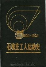 石家庄工人运动史 1902-1949 1985 PDF电子版封面 3007·472 马虹等编著