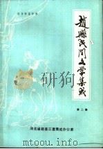 赵县民间文学集成 第2集 1987 PDF电子版封面 赵县三套集成办公室编