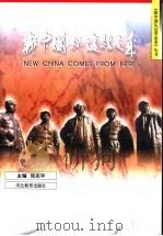 新中国从这里走来 1996 PDF电子版封面 7543426684 张志平主编