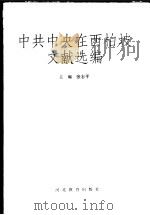 中共中央在西柏坡文献选编   1996  PDF电子版封面  7543426692  张志平主编 