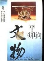 平山文物   1997  PDF电子版封面  7806114874  李彦伟，任凤琴编写 